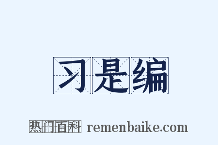 习是编是什么意思的图片